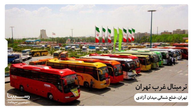 ترمینال اتوبوس تهران چالوس 